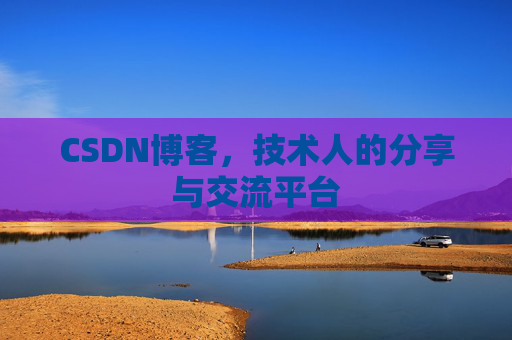 CSDN博客，技术人的分享与交流平台